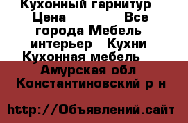 Кухонный гарнитур › Цена ­ 50 000 - Все города Мебель, интерьер » Кухни. Кухонная мебель   . Амурская обл.,Константиновский р-н